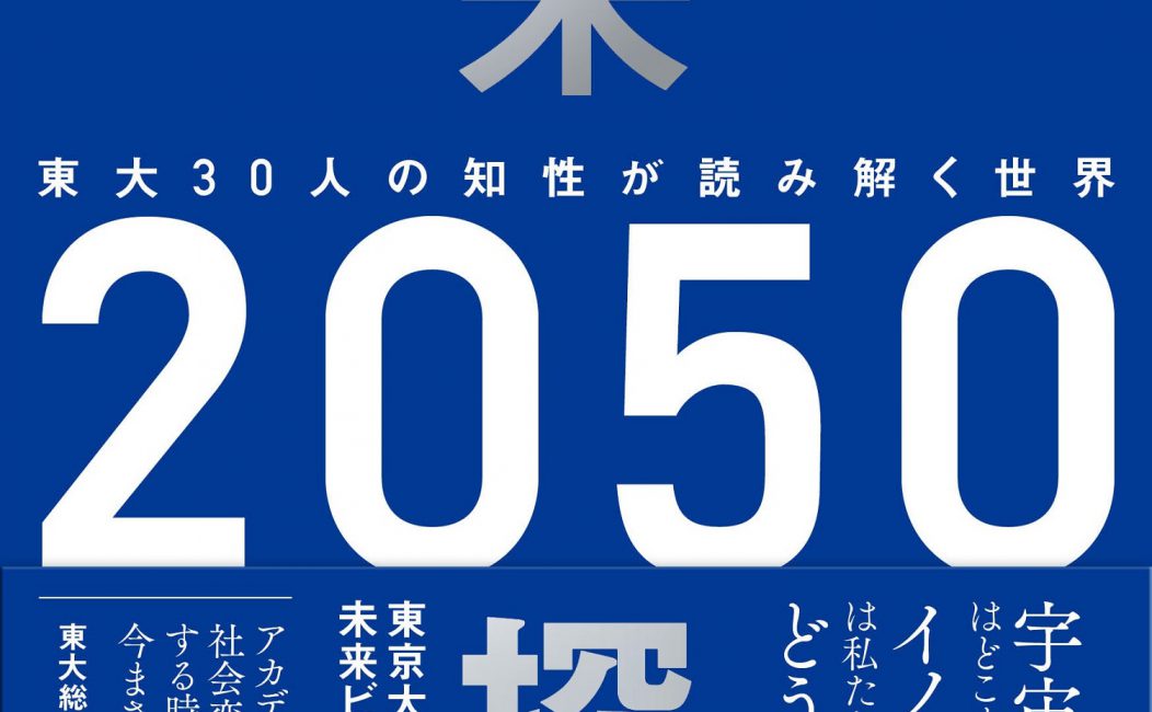 ”Future Exploration 2050 (Mirai Tankyu 2050)” <br />(Nikkei BP), edited by IFI.
