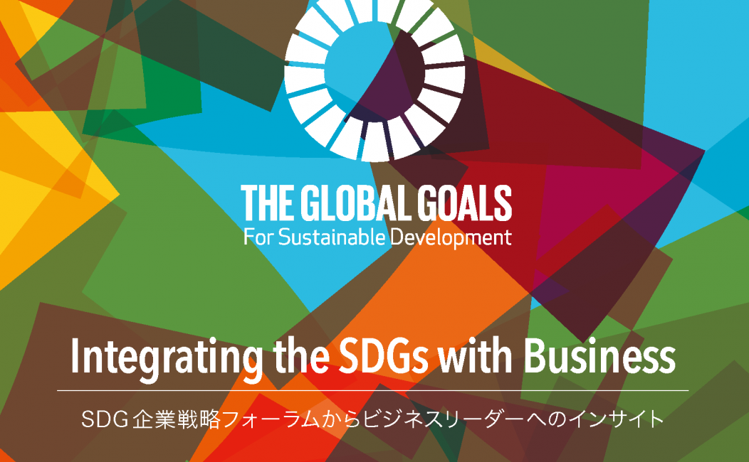 Copyright 2019 United Nations University<br />
<br />
Integrating the SDGs with Business  「SDGs企業戦略フォーラムからビジネスリーダーへのインサイト」冊子<br />
https://i.unu.edu/media/jp.unu.edu/attachment/31778/Integrating-SDGs-with-Business-JP.pdf