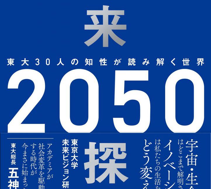 東京大学未来ビジョン研究センター編<br />
『未来探求2050　東大30人の知性が読み解く世界』<br />
(日経BP 日本経済新聞出版)