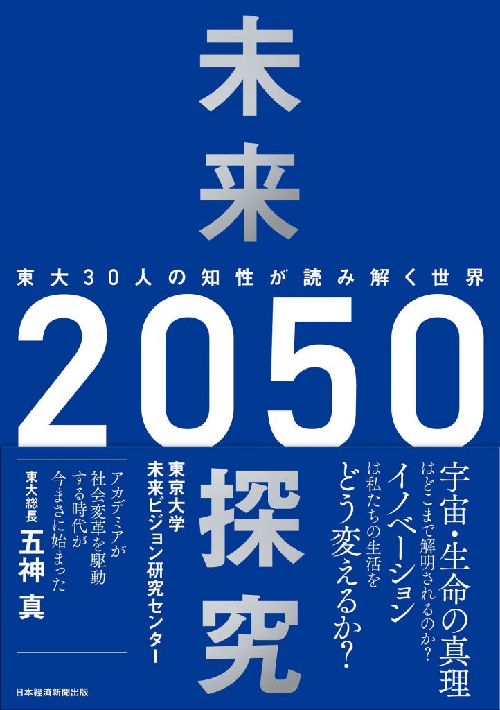 東京大学未来ビジョン研究センター編<br />
『未来探求2050　東大30人の知性が読み解く世界』<br />
(日経BP 日本経済新聞出版)